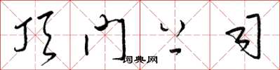 梁锦英顶门上司草书怎么写