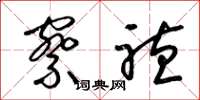 梁锦英察听草书怎么写