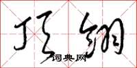 梁锦英顶翎草书怎么写