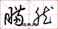 梁锦英瞒然草书怎么写