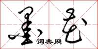 梁锦英墨花草书怎么写