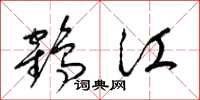 梁锦英鹤江草书怎么写