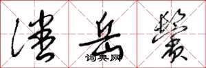 梁锦英潘岳鬓草书怎么写