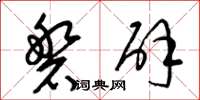 梁锦英磐辟草书怎么写