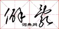 梁锦英僻乱草书怎么写