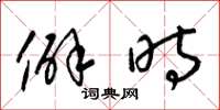 梁锦英僻时草书怎么写