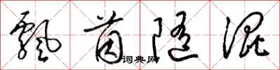 梁锦英飘茵随混草书怎么写