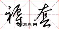 梁锦英褥套草书怎么写