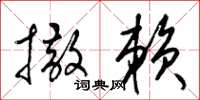 梁锦英撒赖草书怎么写