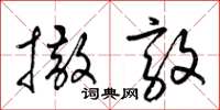 梁锦英撒敦草书怎么写