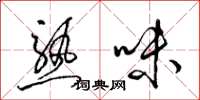 梁锦英熟味草书怎么写