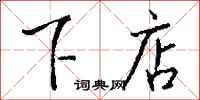 钱沛云下店行书怎么写