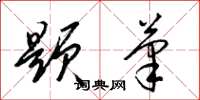 梁锦英题笔草书怎么写