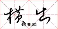 梁锦英横出草书怎么写