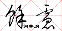 梁锦英余虑草书怎么写