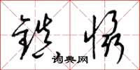 梁锦英镇慑草书怎么写