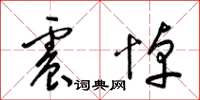 梁锦英震悼草书怎么写