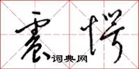 梁锦英震愕草书怎么写