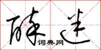 梁锦英醉迷草书怎么写