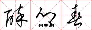 梁锦英醉乡春草书怎么写