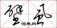 梁锦英壁虱草书怎么写