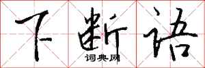 钱沛云下断语行书怎么写