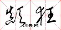 梁锦英颠狂草书怎么写