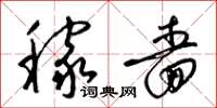 梁锦英稼啬草书怎么写