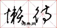 梁锦英懒待草书怎么写