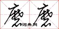 梁锦英磨磨草书怎么写