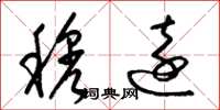 梁锦英穆远草书怎么写