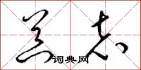 梁锦英器志草书怎么写