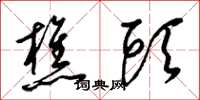 梁锦英樵头草书怎么写