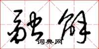 梁锦英融解草书怎么写