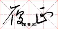 梁锦英履正草书怎么写