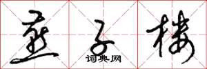 梁锦英燕子楼草书怎么写