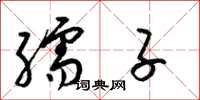 梁锦英孺子草书怎么写