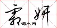 梁锦英霜妍草书怎么写