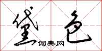 梁锦英黛色草书怎么写