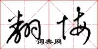 梁锦英翻悔草书怎么写