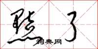 梁锦英黠了草书怎么写