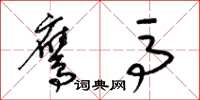 梁锦英鹰马草书怎么写