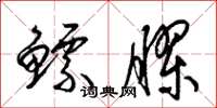 梁锦英鳔胶草书怎么写