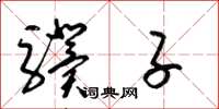 梁锦英骥子草书怎么写