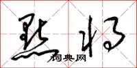 梁锦英點將草书怎么写