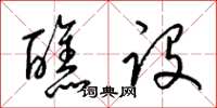 梁锦英醮设草书怎么写