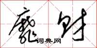梁锦英靡财草书怎么写