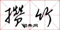 梁锦英攒竹草书怎么写