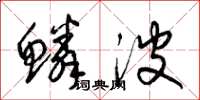梁锦英鳞波草书怎么写