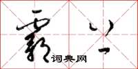 梁锦英霸上草书怎么写